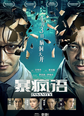 暴疯语Insanity