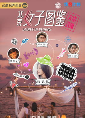 北京女子图鉴之失恋直播