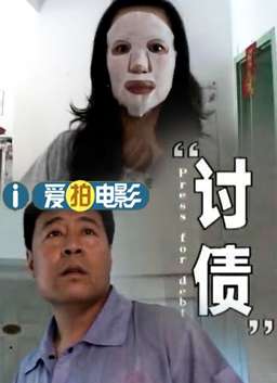 出租车司机系列之讨债