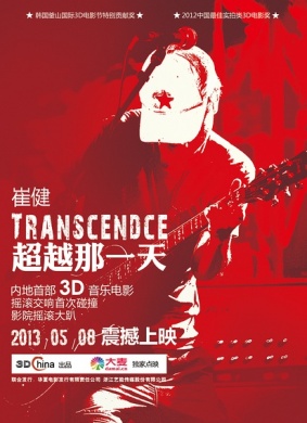 超越那一天Transcendence