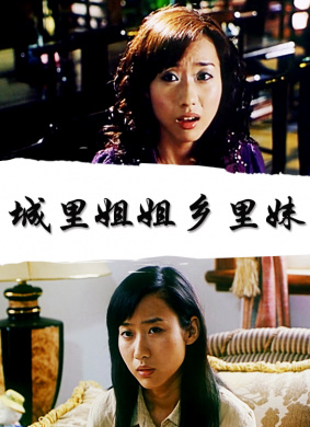 城里姐姐乡里妹SISTERS