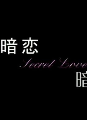暗恋，暗恋