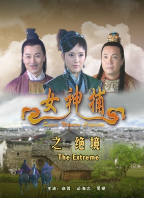 女神捕之绝境Jue Jing