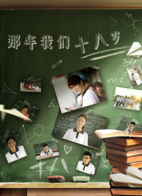 那年我们十八岁