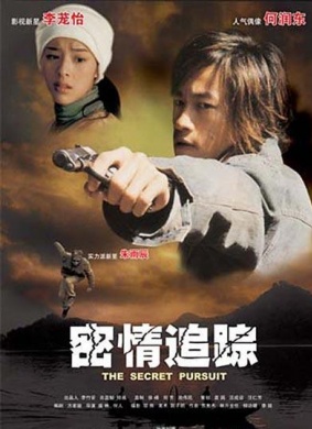 密情追踪The Secret Pursuit
