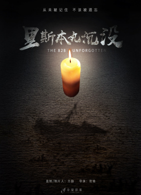 里斯本丸沉没