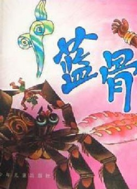 蓝骨Lan gu