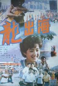 龙出海Dragons Leap out of the Sea