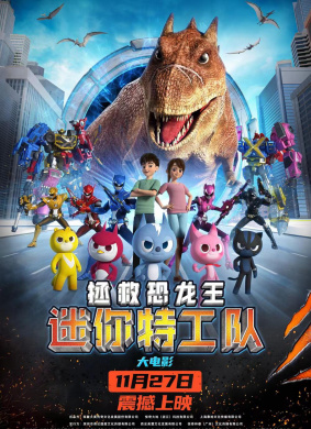 迷你特工队之拯救恐龙王??? ?????: ??? ??