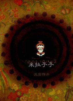 米拉子子Mila Zizi