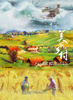 美丽乡村 第六集 关之北