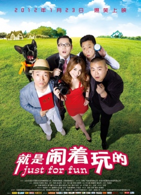 就是闹着玩的Just For Fun