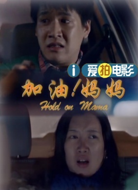 加油！妈妈