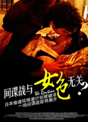 间谍战与女色无关The Routine