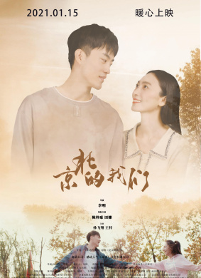 京北的我们Our Memory in Beijing