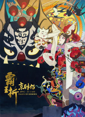 京剧猫：霸王折Jing-Ju Cats:Tales of Heroes