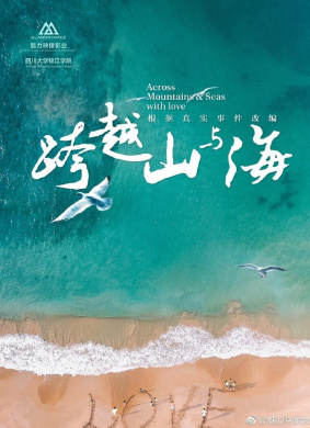 跨越山与海Across Mountains & Seas with love
