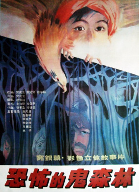 恐怖的鬼森林The haunted forest