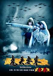 虎头要塞之舌头HUTOU FORTRESS--THE HOSTAGE