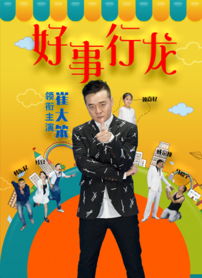 好事行龙