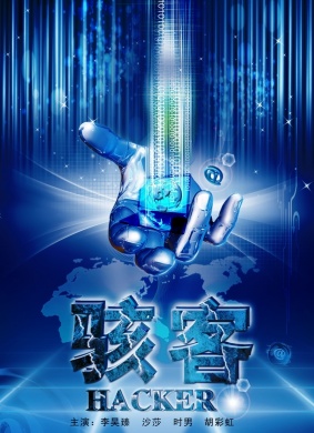 骇客