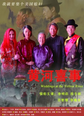黄河喜事