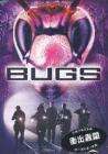 冲出虫围Bugs
